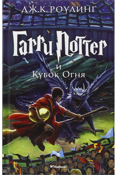 Garri Potter i Kubok Ognja (4th book) Harry Potter and the Goblet of Fire in Russian