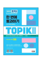 Test of Proficiency in Korean. TOPIK 2 - ALL-IN-ONE GUIDE - EDICIÓN DE 2023 - INCLUYE CÓDIGO QR