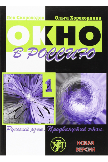 Okno v Rossiju 1. Book  (B2-C1) / Window to Russia. Part I. Textbook + QR code