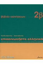 Communicate in Greek 2. Biblio askiseon B. Madimata 13-24 (ejercicios)