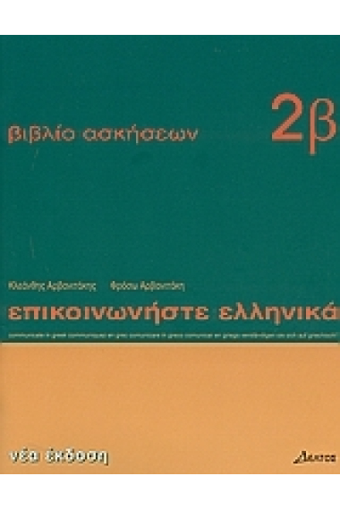 Communicate in Greek 2. Biblio askiseon B. Madimata 13-24 (ejercicios)