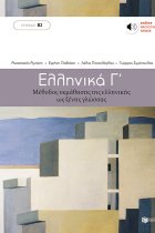 Elliniká G'. Methodos ekmáthisis tis ellinikís os xenis glóssaa (Eípeda B2)    online akoustika archeia