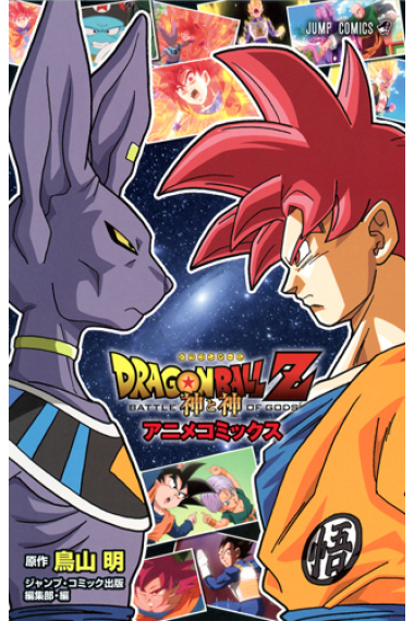 Dragon Ball Z La Batalla de los Dioses