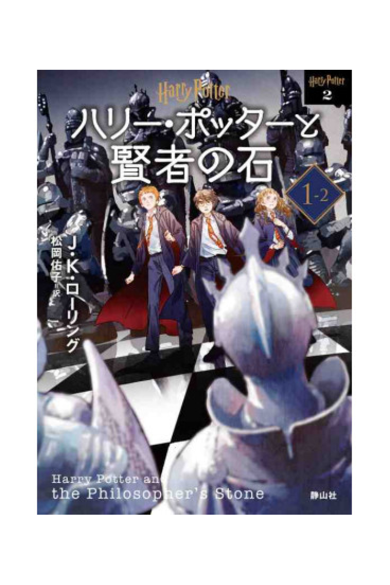 Harry Potter y la piedra filosofal 1- II (Texto en japonés)