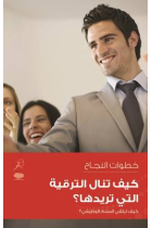 Kaya Tanal Al Tarqia Allati Toredoha (get yourself promoted)  Arabic Edition