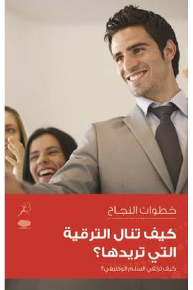 Kaya Tanal Al Tarqia Allati Toredoha (get yourself promoted)  Arabic Edition