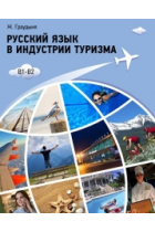 Pusskiy yazyk v industrii turisma /Russian Language in Tourism: Russian Language for Tourism Industry.Textbook. Level B1