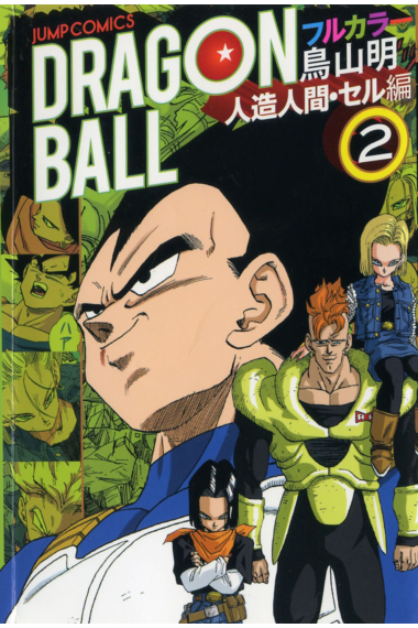 Dragon Ball Color Cell 2