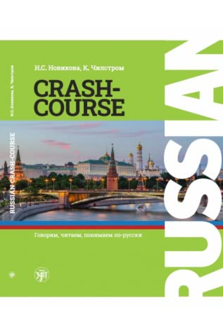 Russian Crash-Course: a textbook of Russian as a foreign language for English speaking students(Novikova N.S., Chilstrom K.)