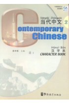 Contemporary chinese 2 Teacher's book