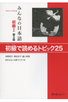 Minna No Nihongo Shokyu 1 - Shokyu de Yomeru Topics 25 (2e Édition)