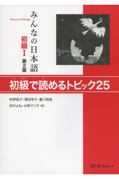 Minna No Nihongo Shokyu 1 - Shokyu de Yomeru Topics 25 (2e Édition)