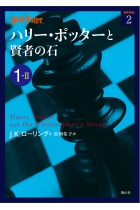 Harry Potter y la piedra filosofal. 1-II  (Texto en japonés)