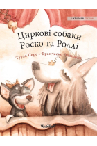 Circus Dogs Roscoe and Rolly (Ukrainian Edition)