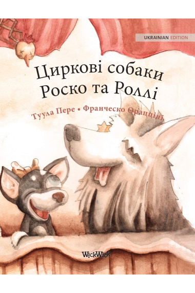 Circus Dogs Roscoe and Rolly (Ukrainian Edition)