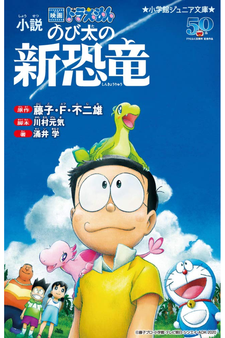 Doraemon: Nobita No Shin Kyoryu -El nuevo dinosaurio de Nobita (Novela basada en la película). (Texto en japonés)