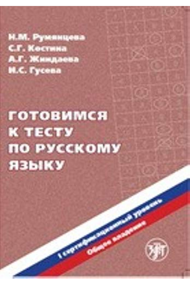 Gotovimsja k testu po russkomu jazyku. Pervyj sertifikatsionnyj uroven. Obschee vladenie + QR / Getting ready for the test. The first certification level. Common ownership. + QR