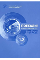 Poekhali! 1.2 (Workbook +QR) Russkij jazyk dlja vzroslykh. Nachalnyj kurs: rabochaja tetrad