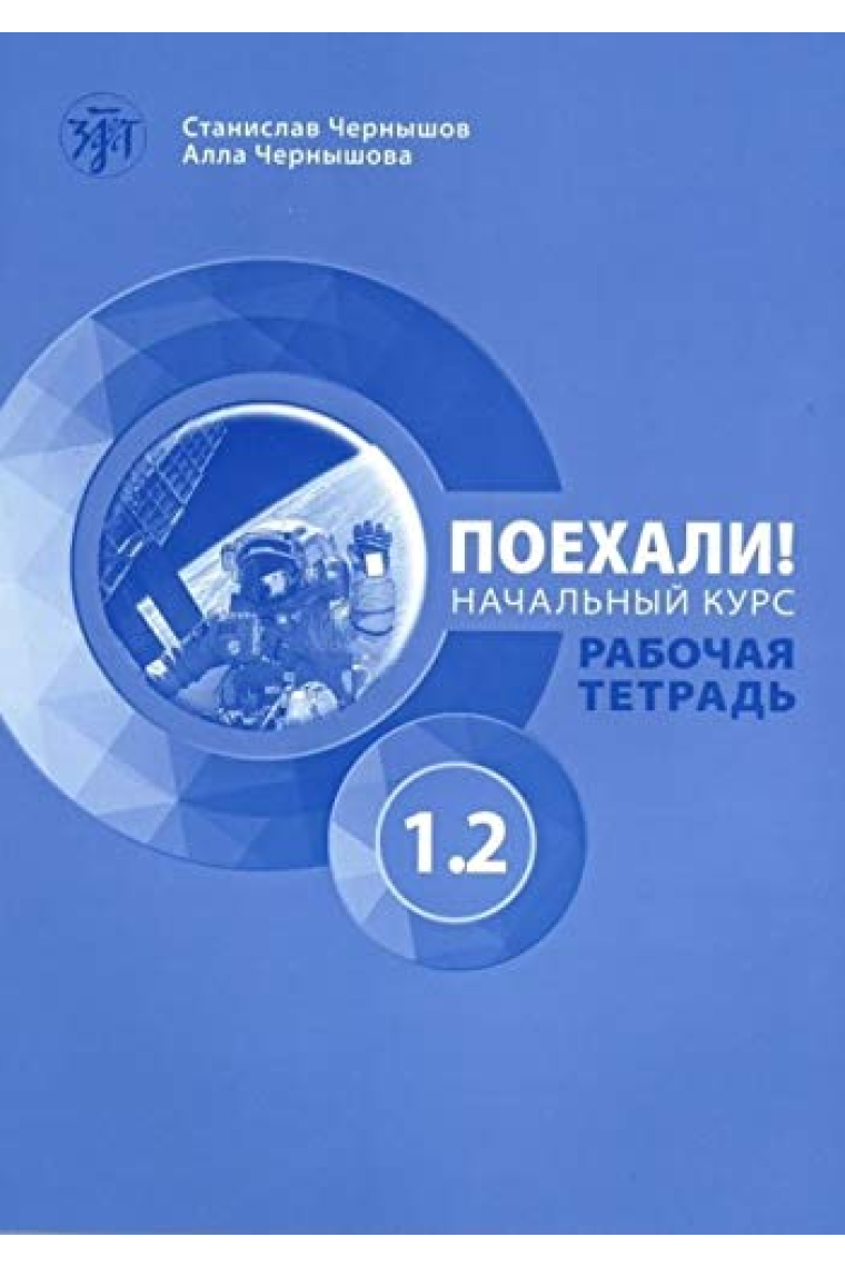 Poekhali! 1.2 (Workbook +QR) Russkij jazyk dlja vzroslykh. Nachalnyj kurs: rabochaja tetrad