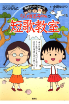 CHIBI MARUKO CHAN NO TANKA KYOSHITSU (CHIBI MARUKO'S TANKA CLASS)