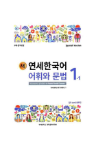 Nuevo Yonsei Coreano - Vocabulario y gramática 1-1 (Código QR Audios MP3)