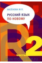 New way of learning Russian. Part 2 (lessons 16-22) 3erd. edition