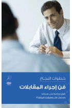 Fan Ijra Al Moqabalat (Get that Job)  Arabic Edition