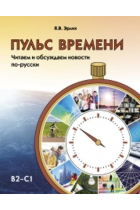 Puls vremeni. Chitaem i obsuzhdaem novosti po-russki: The Pulse of Time: Reading