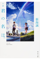 Kimi no Na wa (Your name) Novela japonesa escrita por Shinkai