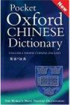 Pocket Oxford Chinese Dictionary. English-Chinese/Chinese-English