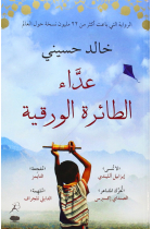 The Kite Runner (Arabic edition)