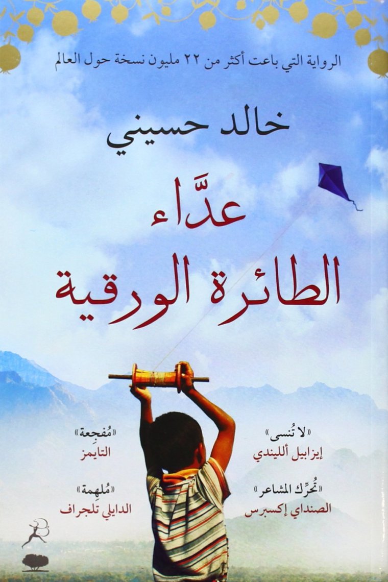 The Kite Runner (Arabic edition)