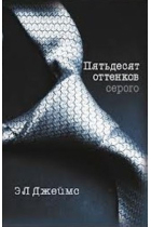 Pjatdesjat ottenkov serogo / Fifty Shades of Grey