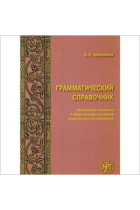 Grammaticheskij spravochnik. Traditsionno-sistemnoe i funktsionalno sistemnoe opisanie russkoj grammatiki