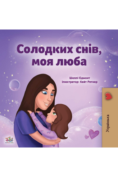 Sweet Dreams, My Love (Ukrainian Children's Book) (Ukrainian Bedtime Collection)