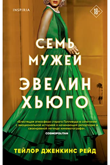 Sem muzhej Evelin Khjugo (The Seven Husbands of Evelyn Hugo)