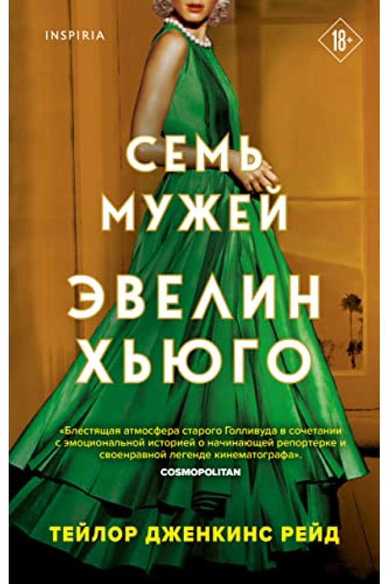 Sem muzhej Evelin Khjugo (The Seven Husbands of Evelyn Hugo)