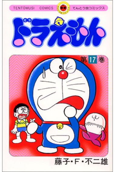 Doraemon- 17  (en japonés)