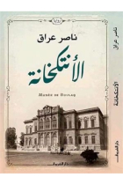 Al intikakhanah /الأنتكخانة (Texto en árabe) Preseleccionado para el Premio Internacional Booker 2023 de ficción árabe