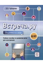 Vstrecha.ru. Obshchaemsia v seti: Meet.ru: Communicate Online (A2-B1)