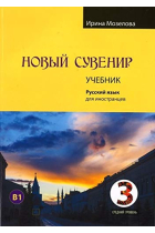 Novyj Suvenir 3. Uchebnyj - STUDENT'S BOOK