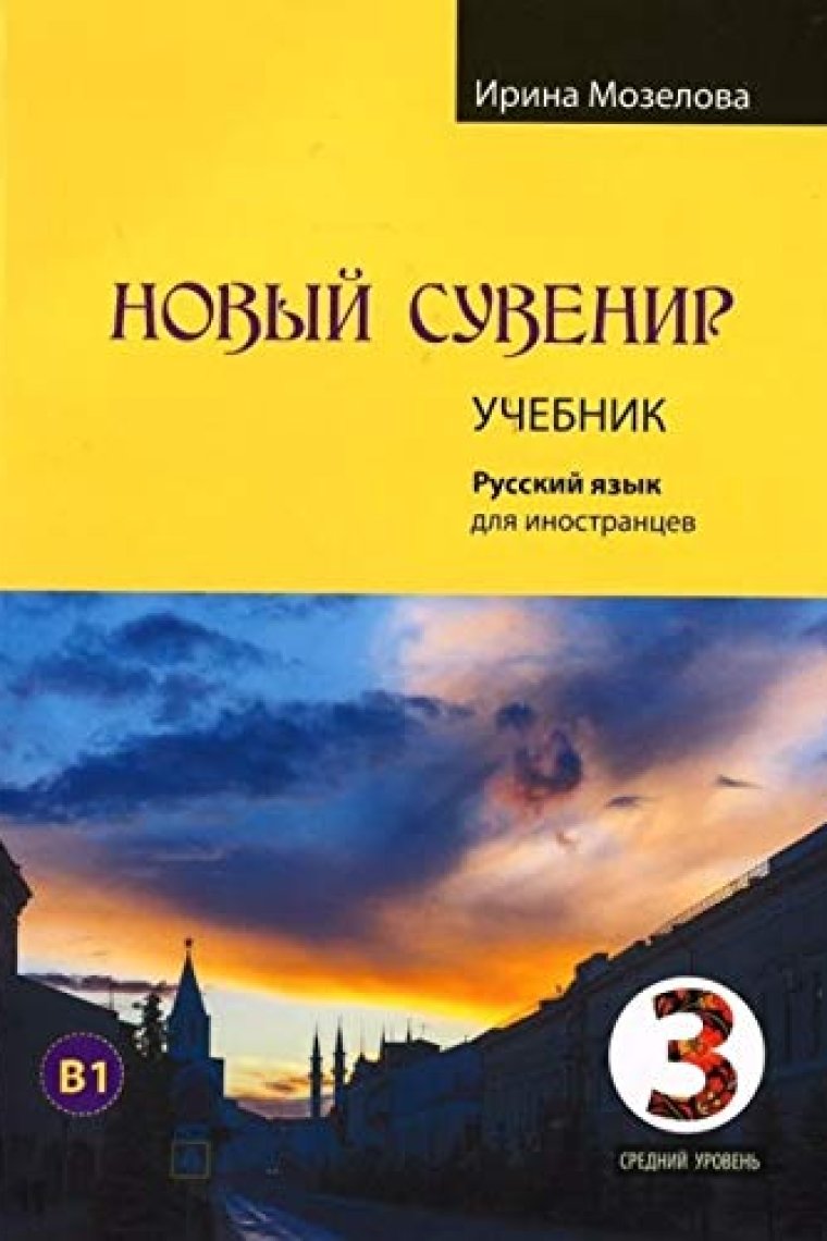 Novyj Suvenir 3. Uchebnyj - STUDENT'S BOOK