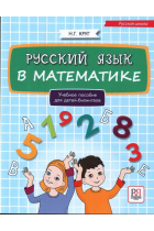 Russkij jazyk v matematike: uchebnoe posobie dlja detej bilingvov