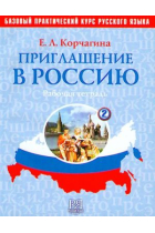 Priglashenie v Rossiju. Chast 2. Rabochaja tetrad + CD. Bazovyj prakticheskij kurs russkogo jazyka (A2-B1)  / Invitation to Russia. Workbook. Part 2 + CD (A2-B1)