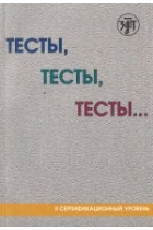 Testy, testy, testy... II Sertifikatsionnyj Uroven (B2) / Tests for level 2 (B2)