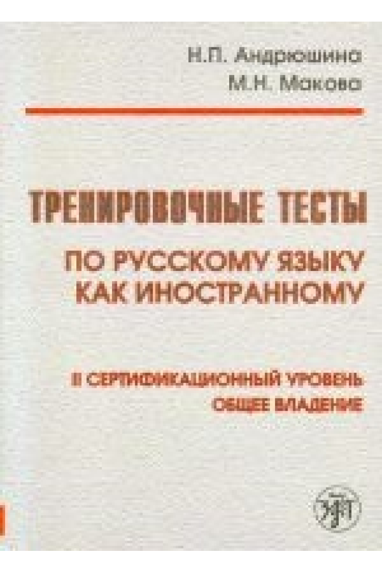 Trenirovochnye testy po russkomu jazyku kak inostrannomu: II sertifikatsionnyj uroven: obschee vladenie + QR (B2) / Training tests. Russian 2nd level + QR (B2)