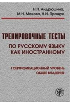 Trenirovochnye testy po russkomu jazyku kak inostrannomu: I sertifikatsionnyj uroven: obschee vladenie. (Incl. DVD) / Training tests. Russian 1st level. (Incl. DVD.)