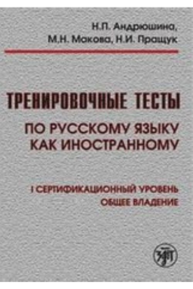 Trenirovochnye testy po russkomu jazyku kak inostrannomu: I sertifikatsionnyj uroven: obschee vladenie. (Incl. DVD) / Training tests. Russian 1st level. (Incl. DVD.)