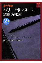 Harry Potter y la cámara secreta. 2-II (Texto en japonés)