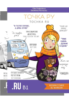 Tochka Ru: Russian Course B1.1 Textbook + workbook